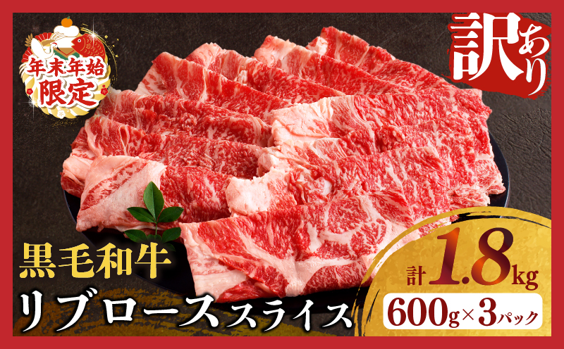 ≪年末年始限定≫“訳あり"黒毛和牛リブローススライス(計1.8kg) 肉 牛 牛肉 国産_T025-009-ZO2