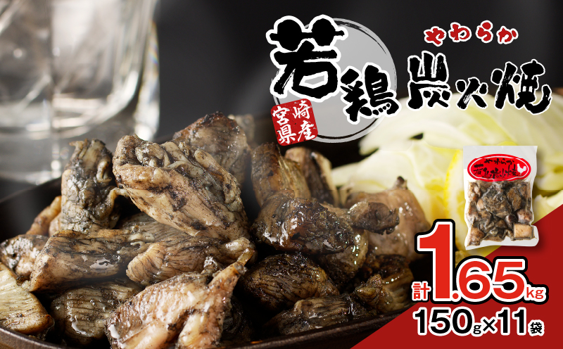 宮崎県産若鶏炭火焼(計1.65kg) 肉 鶏肉 加工品 国産_T017-002