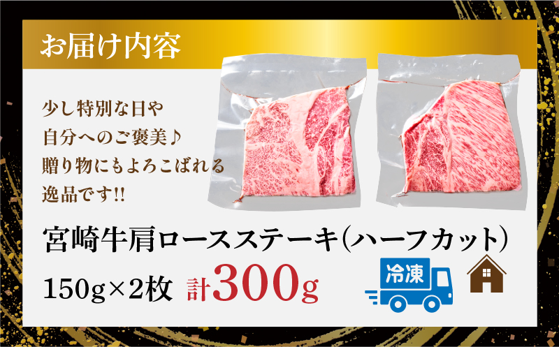 宮崎牛肩ロースステーキ(ハーフカット)計300g 肉 牛 牛肉 焼肉 国産_T009-005