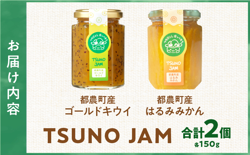 TSUNO JAM2種食べ比べセット(合計2個) 加工食品 フルーツ 果物 国産_T043-009