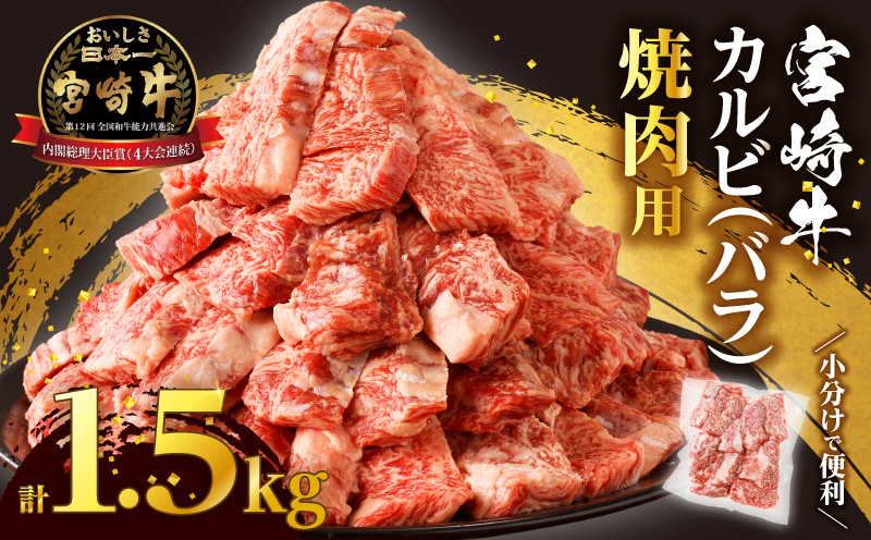 全部小分け真空パック!!「宮崎牛カルビ(バラ)焼肉用」計1.5kg 肉 牛 牛肉 おかず 国産_T041-0081