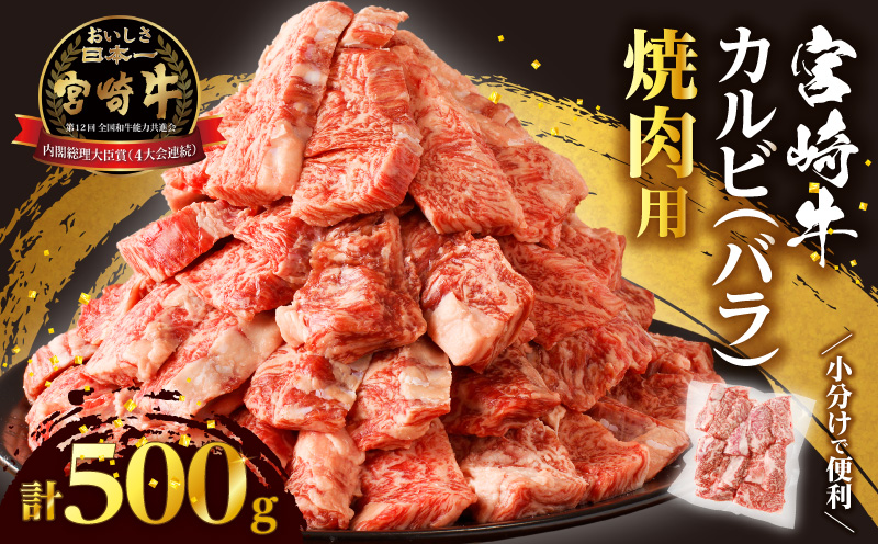 全部小分け真空パック!!「宮崎牛カルビ(バラ)焼肉用」計500g 肉 牛 牛肉 おかず 国産_T041-0061