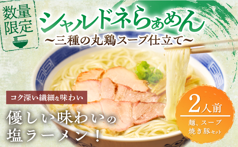 ≪月数量限定≫シャルドネらぁめん〜三種の丸鶏スープ仕立て〜 自家製麺 ラーメン ワイン 国産_T007-001