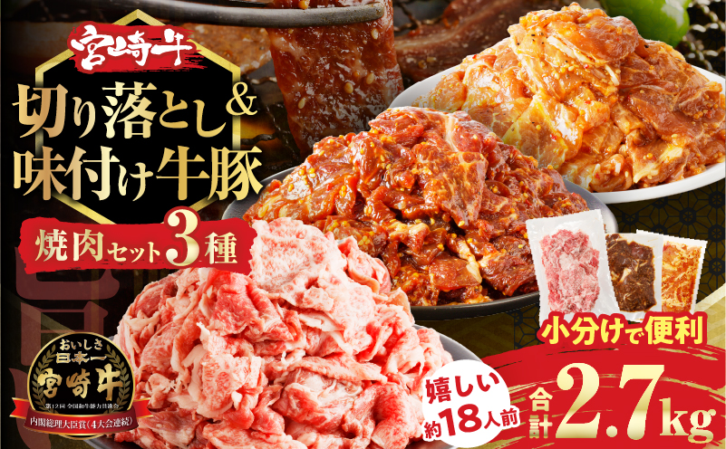 宮崎牛切り落とし＆牛・豚味付けセット(合計2.7kg) 肉 牛 豚 牛肉 豚肉 おかず 国産_T030-011-M