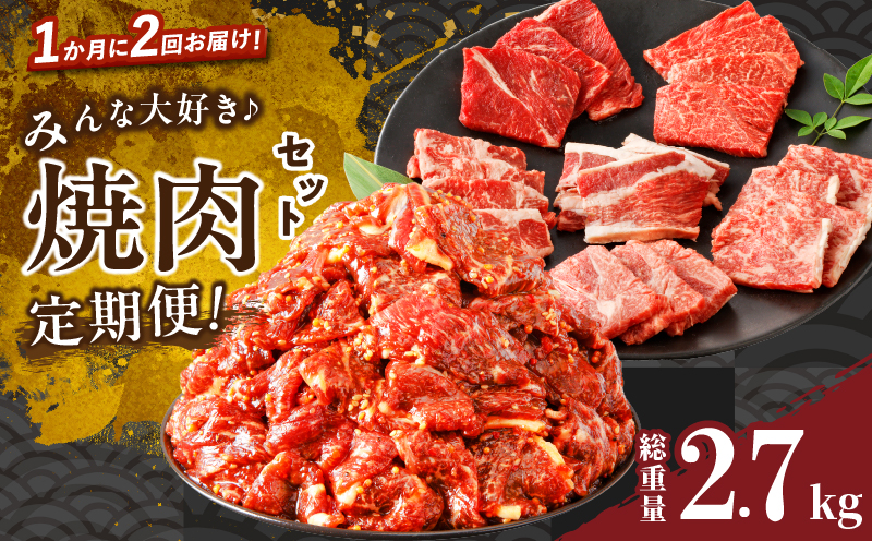 ≪定期便≫＼1か月に2回お届け!!／みんな大好き焼肉セット【総重量2.7kg】 肉 牛 牛肉 おかず 国産_T030-049