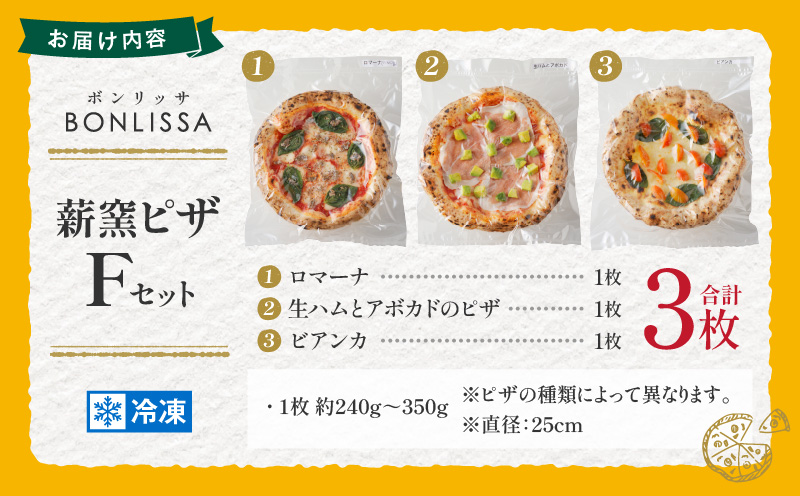 BONLISSA薪窯ピザFセット(合計3枚) パン 加工品 惣菜 国産_T001-006