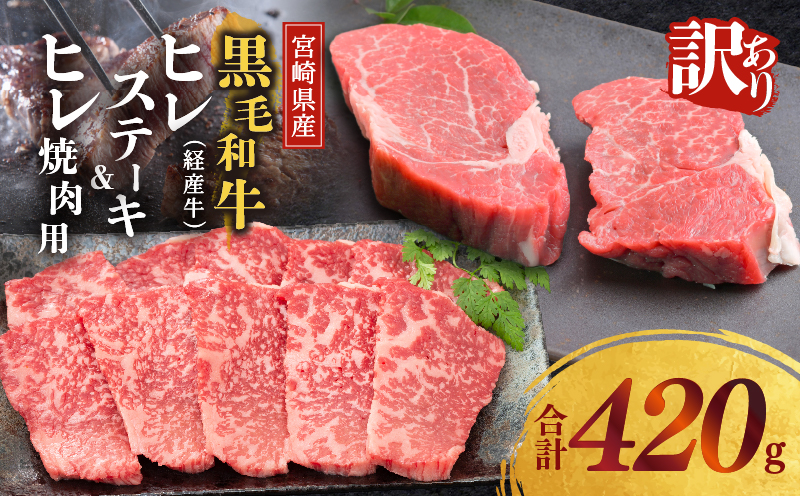 ≪訳あり≫宮崎県産黒毛和牛(経産牛)ヒレステーキ＆牛ヒレ焼肉用(合計420g) 肉 牛 牛肉 国産_T025-016