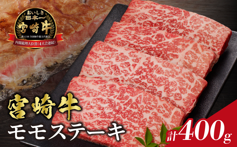 宮崎牛モモステーキ(計400g) 肉 牛 牛肉 国産_T009-018