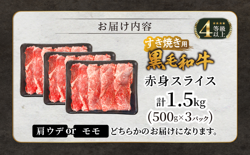 【生産者応援】≪肉質等級4等級以上≫黒毛和牛赤身スライス(計1.5kg) 肉 牛 牛肉 おかず 国産_T030-090