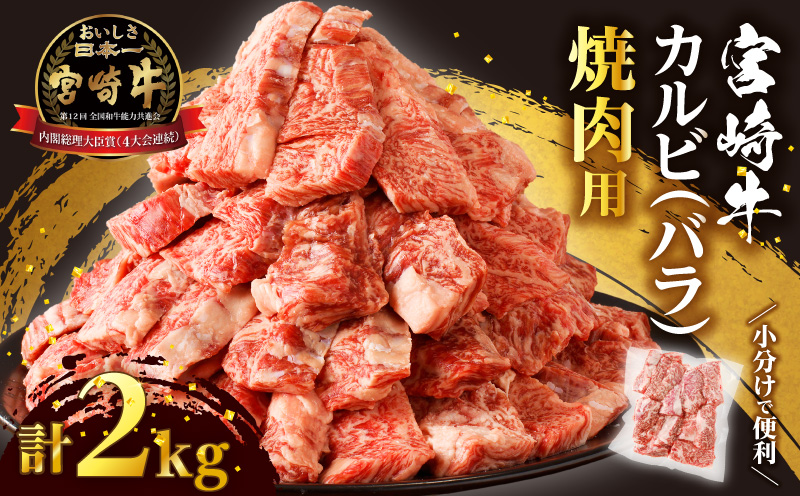 全部小分け真空パック!!「宮崎牛カルビ(バラ)焼肉用」計2kg 肉 牛 牛肉 おかず 国産_T041-009