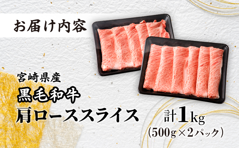 ≪年末年始限定≫“生産者応援”宮崎県産黒毛和牛肩ローススライス(計1kg) 肉 牛 牛肉 おかず 国産_T030-0171-ZO2