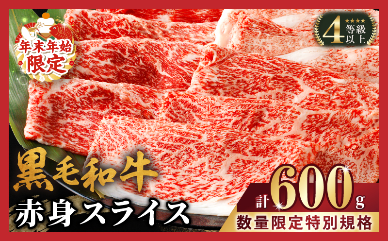 ≪年末年始限定≫“生産者応援”黒毛和牛赤身スライス(計600g) 肉 牛 牛肉 おかず 国産_T030-078-ZO2