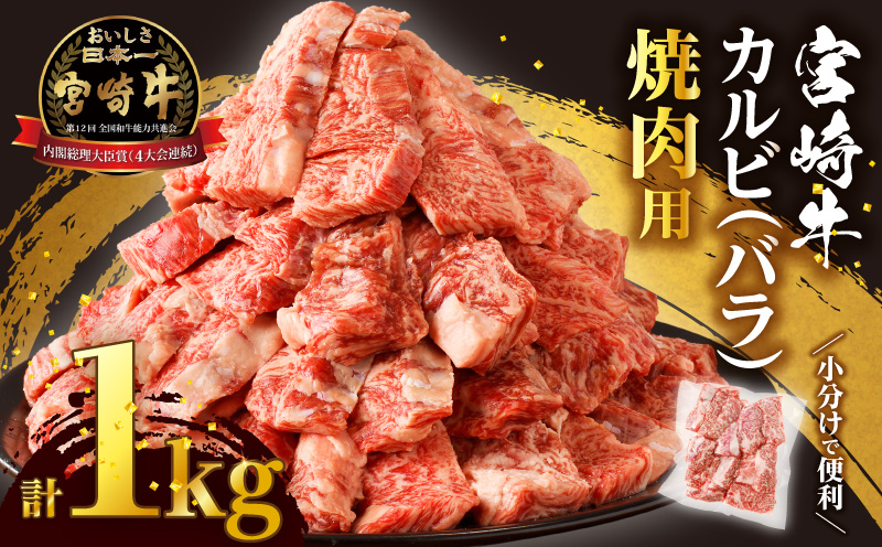 全部小分け真空パック!!「宮崎牛カルビ(バラ)焼肉用」計1kg 肉 牛 牛肉 おかず 国産_T041-007