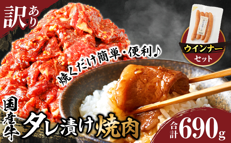 ≪訳あり≫国産牛味付け薄切り焼肉＆粗挽きウインナー(合計690g) お試し用 肉 牛 牛肉 おかず 国産_T030-168