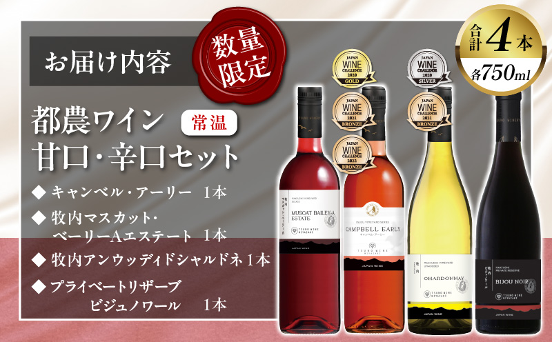 ≪数量限定≫都農ワイン甘口・辛口セット(合計4本) 酒 飲料 アルコール 国産_T014-004