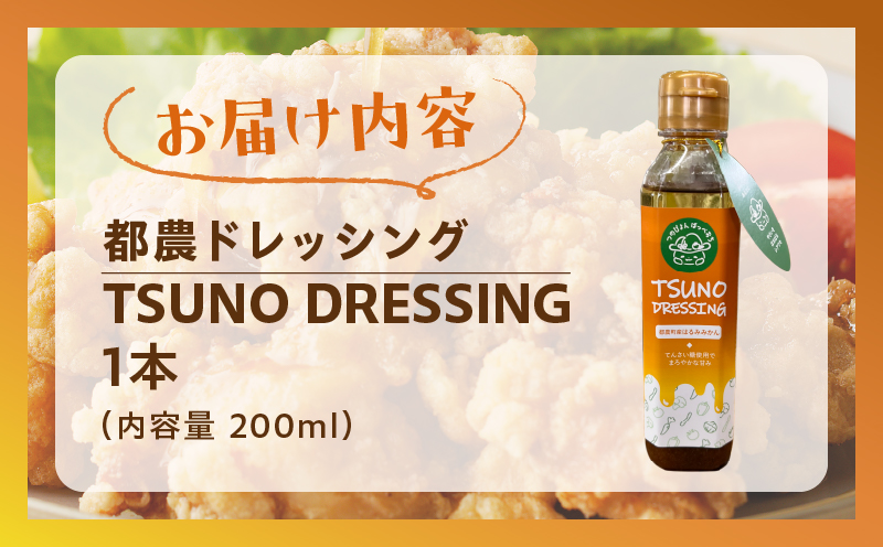 TSUNO DRESSINGはるみみかん計1本 ドレッシング サラダ 柑橘 加工品 国産_T043-001