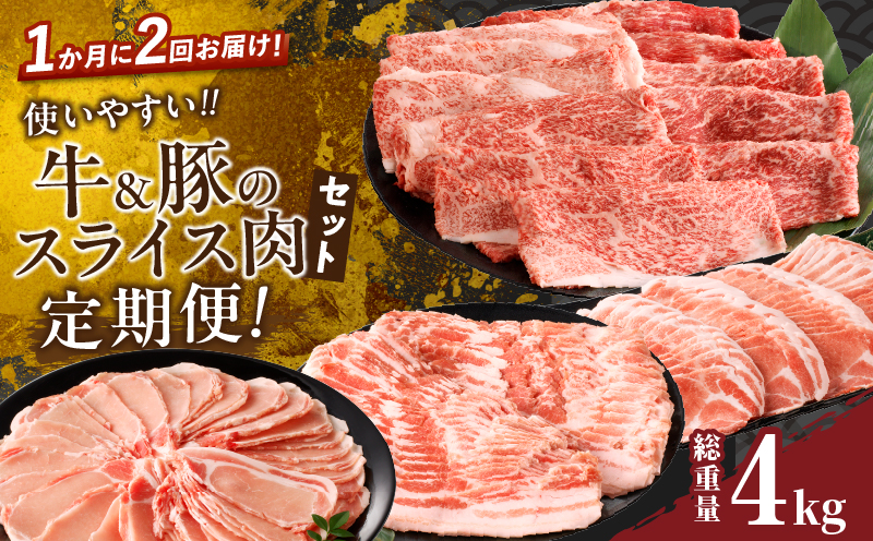 ≪定期便≫＼1か月に2回お届け!!／使いやすい‼牛＆豚のスライス肉セット【総重量4kg】 肉 牛 牛肉 おかず 国産_T030-042