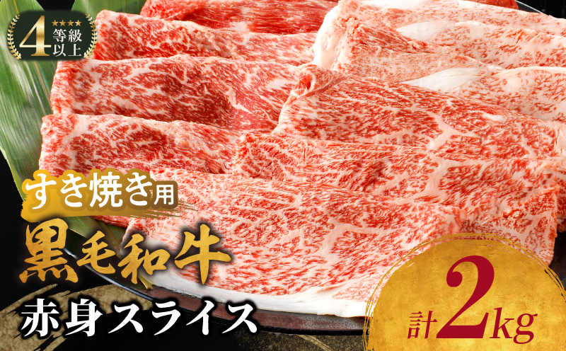 【生産者応援】≪肉質等級4等級以上≫黒毛和牛赤身スライス(計2kg) 肉 牛 牛肉 おかず 国産_T030-091