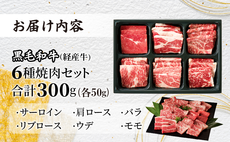 【2週間以内発送】生産者応援≪訳あり≫黒毛和牛(経産牛)6種焼肉セット(合計300g) 肉 牛 牛肉 おかず 国産_T030-022-2W