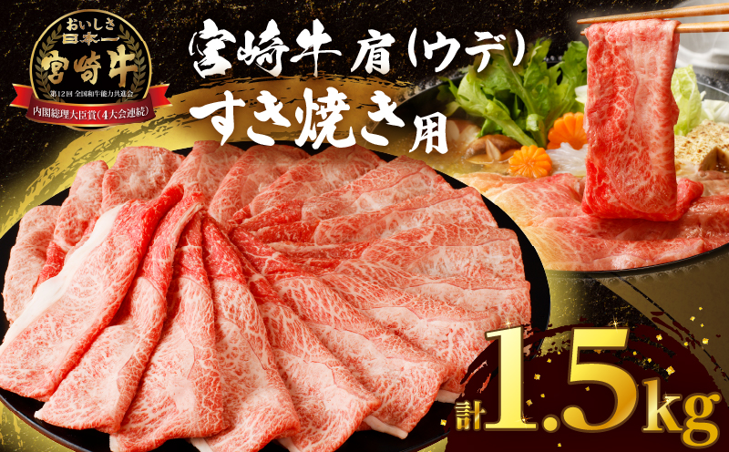 「宮崎牛肩(ウデ)すき焼き用」計1.5kg 肉 牛 牛肉 おかず 国産_T009-016