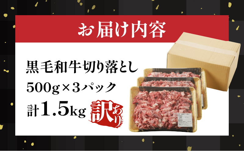 【2週間以内発送】月数量限定≪訳あり≫黒毛和牛切り落とし計1.5kg(500g×3パック) 肉 牛 牛肉 国産_T025-001