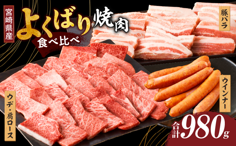 生産者応援≪宮崎県産≫黒毛和牛・豚焼肉＆粗挽きウインナーセット(合計980g) 肉 牛肉 豚肉 おかず 国産_T030-0051