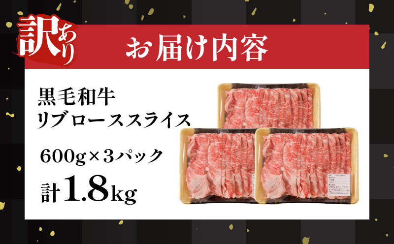 ≪年末年始限定≫“訳あり”黒毛和牛リブローススライス(計1.8kg) 肉 牛 牛肉 国産_T025-009-ZO2