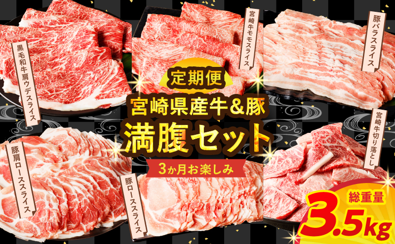 ≪3か月お楽しみ定期便≫宮崎県産牛＆豚の満腹セット(総重量3.5kg) 肉 牛 牛肉 豚肉 おかず 国産_T030-062