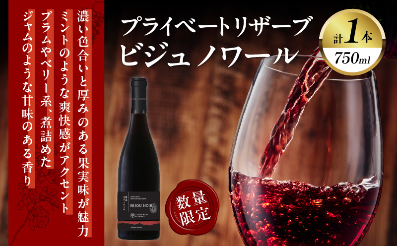 【数量限定】プライベートリザーブ ビジュノワール(計1本) 酒 飲料 アルコール 国産_T014-006