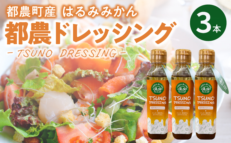 TSUNO DRESSINGはるみみかん計3本 ドレッシング サラダ 柑橘 加工品 国産_T043-003
