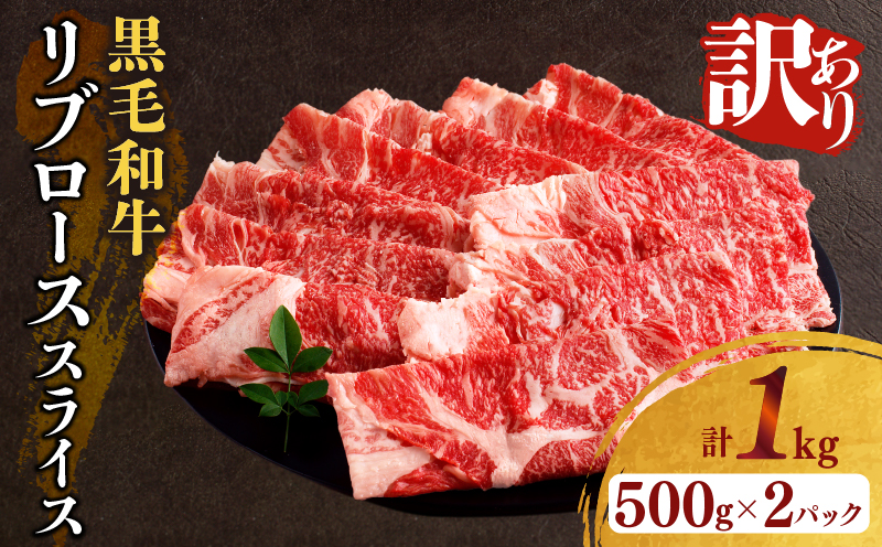 ≪訳あり≫黒毛和牛リブローススライス(計1kg) 肉 牛 牛肉 国産_T025-008