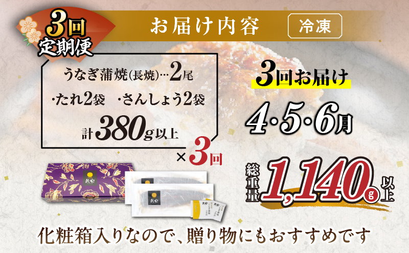 ≪定期便全3回≫4月・5月・6月お届け!!うなぎ蒲焼 特大2尾 (総重量1.14kg以上) 鰻 魚 魚介 加工品 国産_T026-007