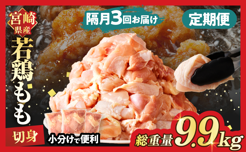 【数量限定】《隔月3回定期便》宮崎県産若鶏もも肉切身(総重量9.9kg) 肉 鶏 鶏肉 国産_T017-009-ZO