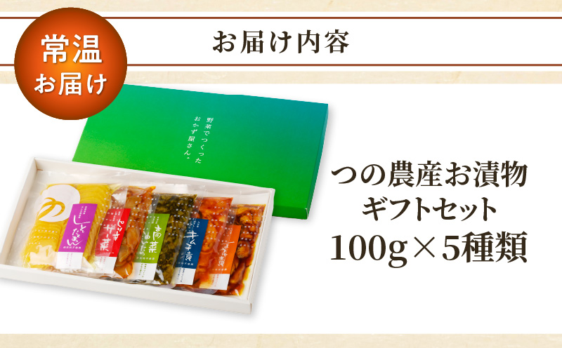 つの農産お漬物ギフトセット つけもの おかず 野菜 加工品 国産_T037-002