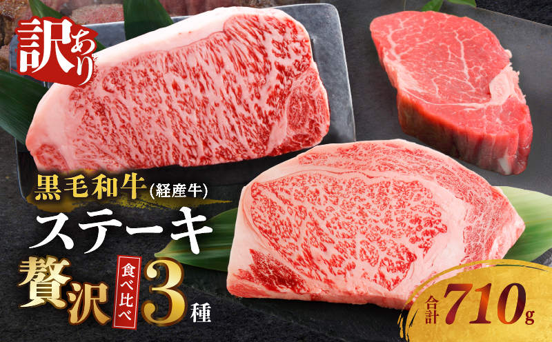 ≪訳あり≫黒毛和牛(経産牛)ステーキ贅沢3種食べ比べセット(合計710g) 肉 牛 牛肉 国産_T025-014