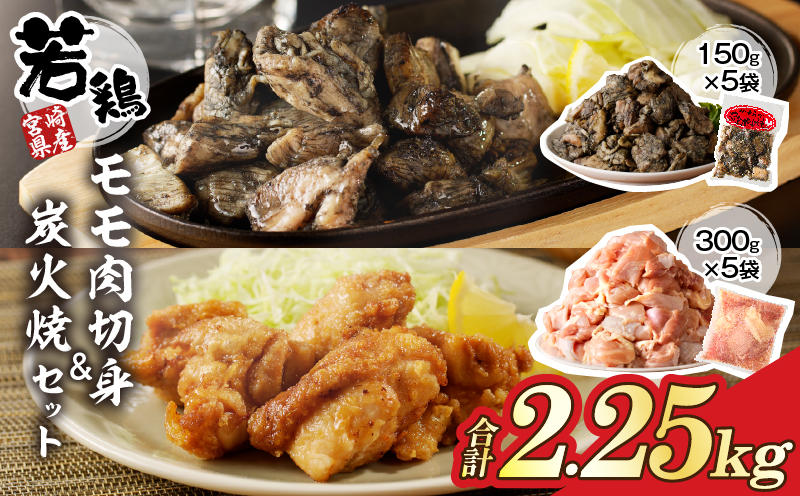 宮崎県産若鶏モモ肉切身＆炭火焼セット(合計2.25kg) 鶏肉 加工品 国産_T017-003