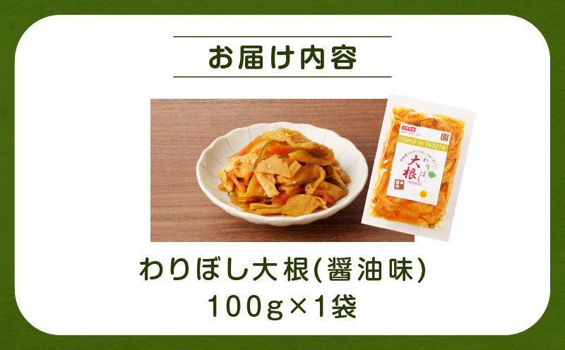 【2週間以内発送】＼ポスト投函／わりぼし大根(醤油味)計1袋 野菜 加工品 国産_T003-015