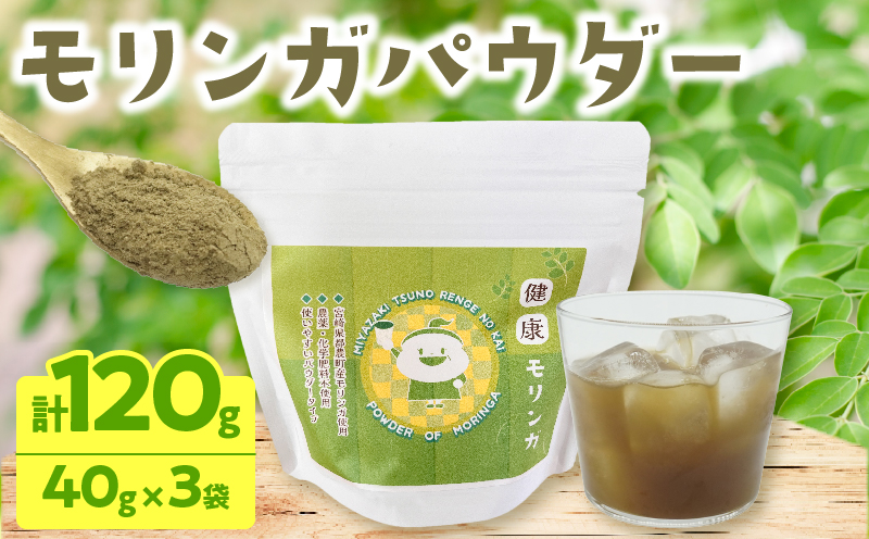 ≪スーパーフード≫モリンガパウダー計120g 健康 粉末 パウダー 加工品 国産_T033-001