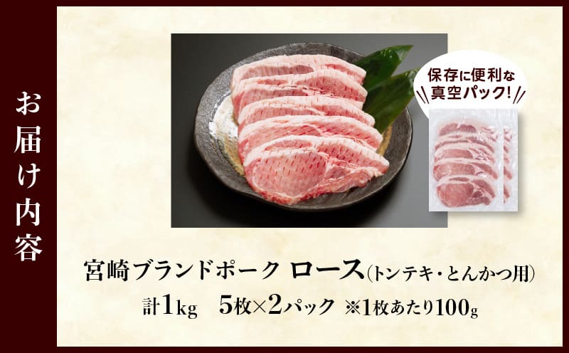 ≪宮崎ブランドポーク≫ロース(トンテキ・とんかつ用)計1kg 肉 豚 　豚肉 国産_T023-011