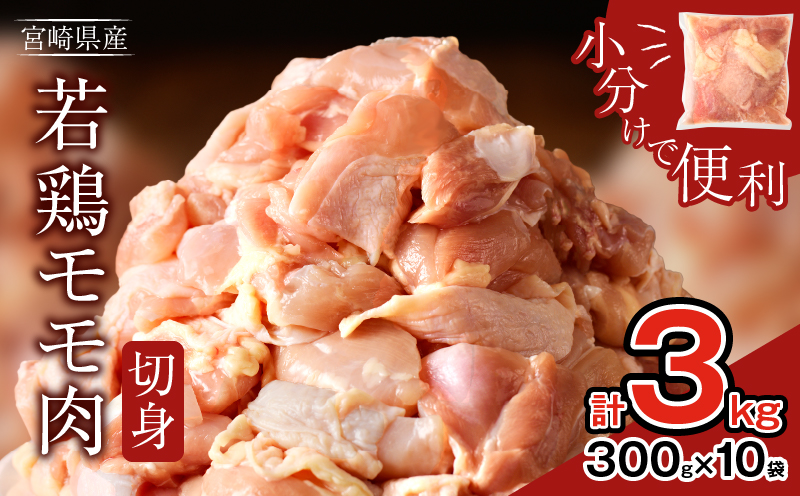 宮崎県産若鶏モモ肉切身(計3kg) 肉 鶏 鶏肉 国産_T017-001