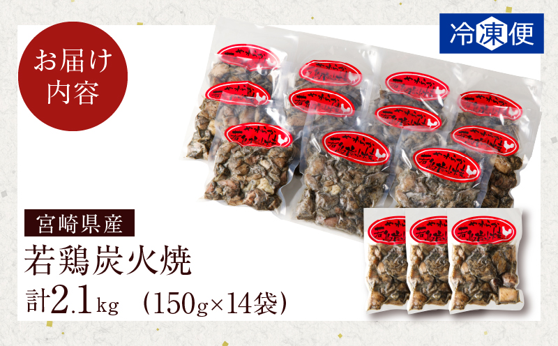 ≪年末年始限定≫宮崎県産若鶏炭火焼(計2.1kg) 肉 鶏肉 加工品 国産_T017-002-ZO2