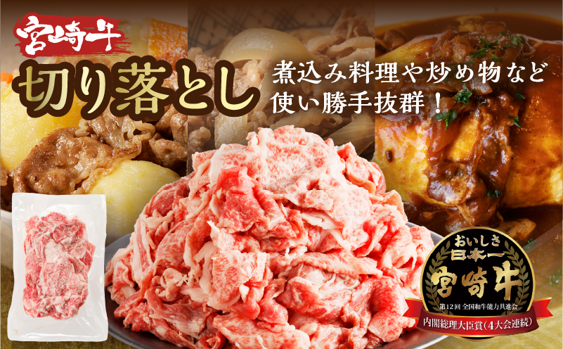 宮崎牛切り落とし＆牛・豚味付けセット(合計2.7kg) 肉 牛 豚 牛肉 豚肉 おかず 国産_T030-011