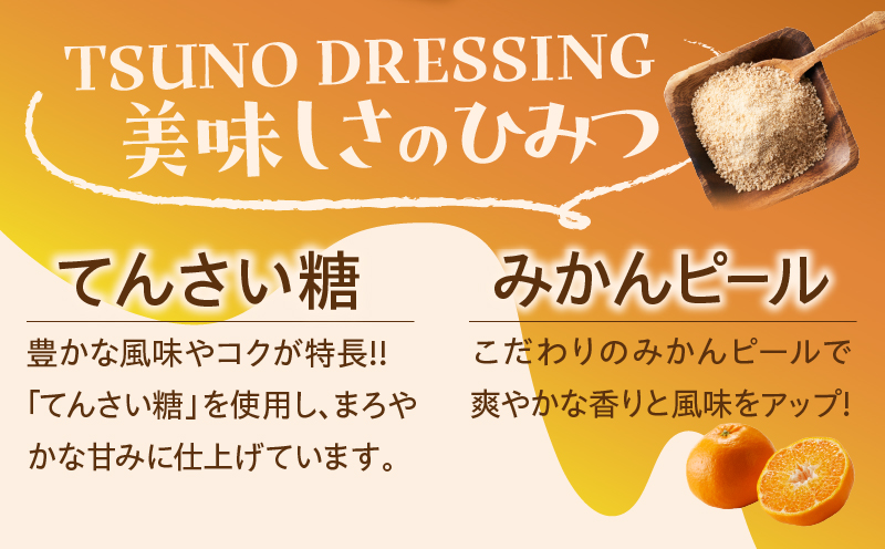 TSUNO DRESSINGはるみみかん計3本 ドレッシング サラダ 柑橘 加工品 国産_T043-003