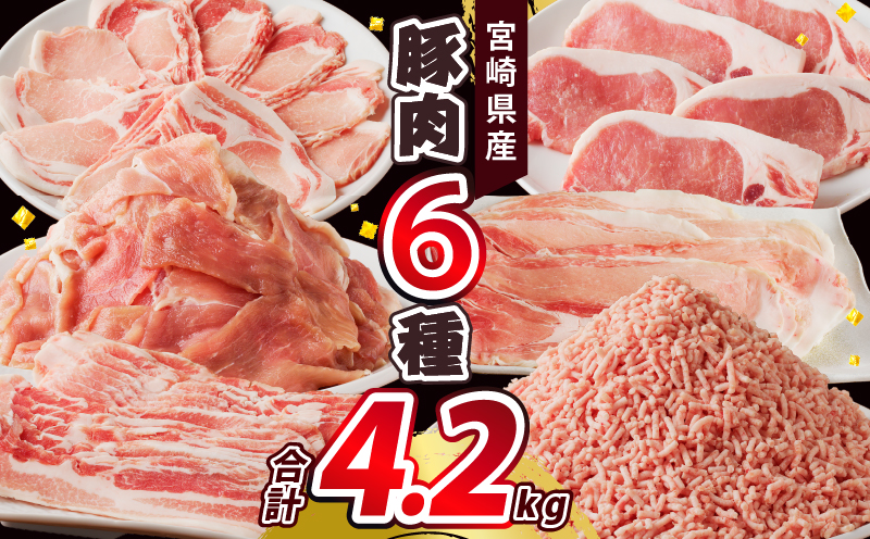 ≪宮崎県産≫豚肉6種＼てげスゲーセット／合計4.2kg 肉 豚 豚肉 おかず 国産_T009-012