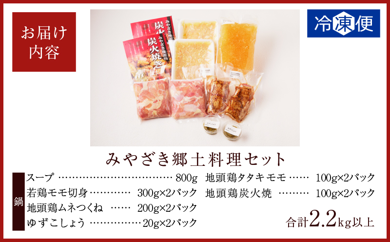 みやざき郷土料理セット(合計2.2kg以上) 肉 鶏 鶏肉 鍋 国産_T017-004