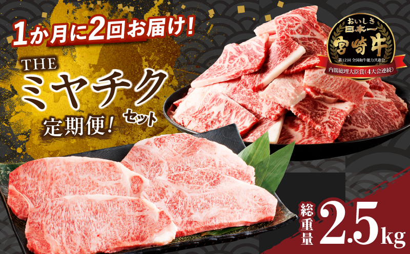 ≪定期便≫＼1か月に2回お届け!!／THEミヤチクセット【総重量2.5kg】 肉 牛 牛肉 国産_T030-053