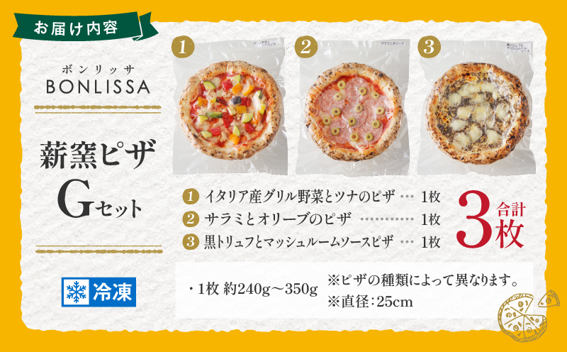 BONLISSA薪窯ピザGセット(合計3枚) パン 加工品 惣菜 国産_T001-007
