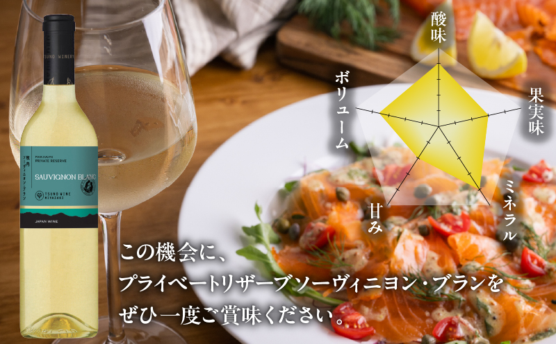 【数量限定】プライベートリザーブ ソーヴィニヨン・ブラン(計1本) 酒 飲料 アルコール 国産_T014-013