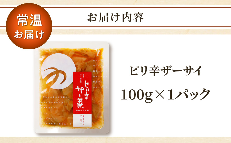 ＼ポスト投函／ピリ辛ザーサイ100g つけもの おかず 野菜 加工品 国産_T037-004