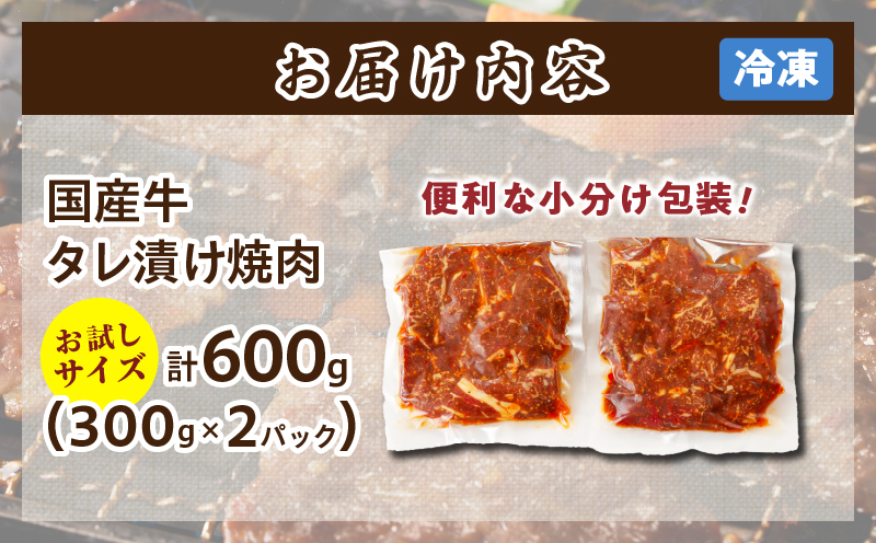 【2週間以内発送】≪訳あり≫国産牛味付け薄切り焼肉(計600g)お試し用 肉 牛 牛肉 おかず 国産_T030-055-2W